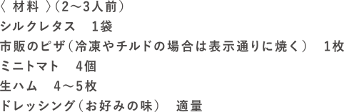 レタピザの材料