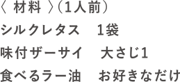 レタピザの材料