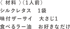 中華風おひたしの材料