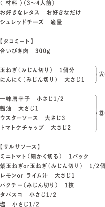 PARTYレタコスの材料