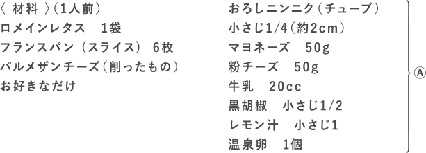 濃厚シーザーサラダの材料