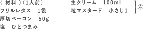 レタスのクリーム煮の材料